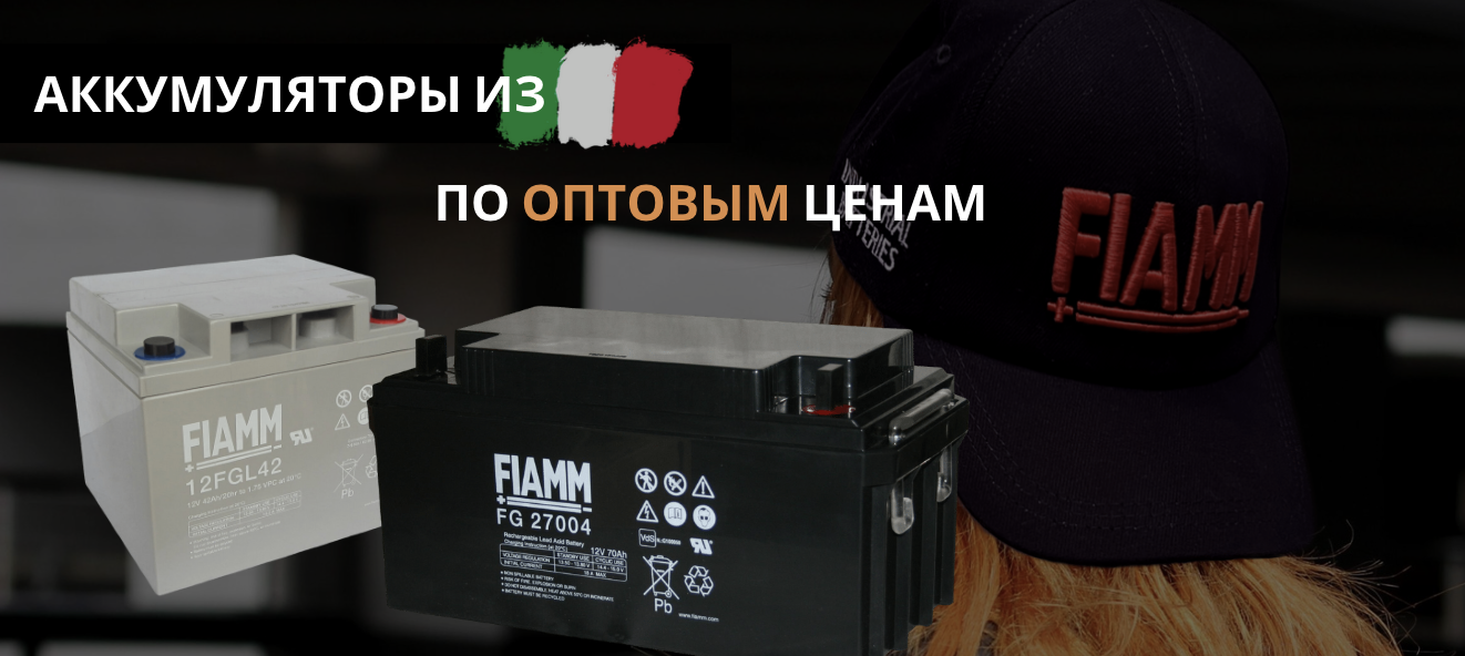 Аккумуляторы Fiamm